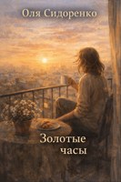 Обложка произведения Золотые часы