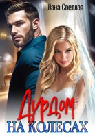 Обложка произведения Дурдом на колёсах
