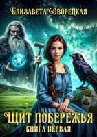 Обложка произведения Щит побережья. Книга 1