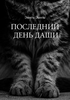 Обложка произведения Последний день Даши