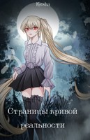 Обложка произведения Страницы кривой реальности