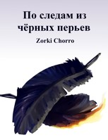 Обложка произведения По следам из чёрных перьев