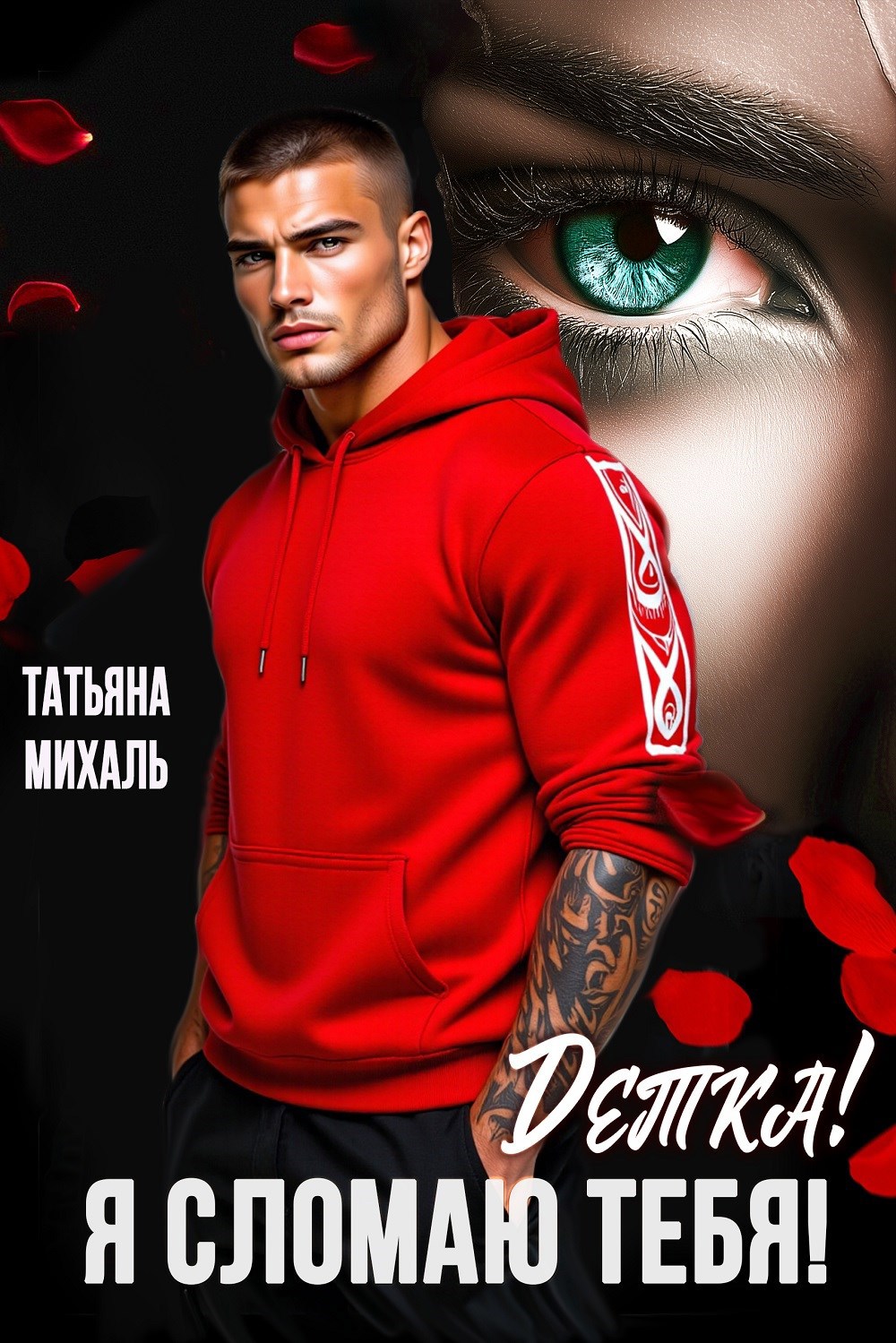 Обложка книги «Детка! Я сломаю тебя!»