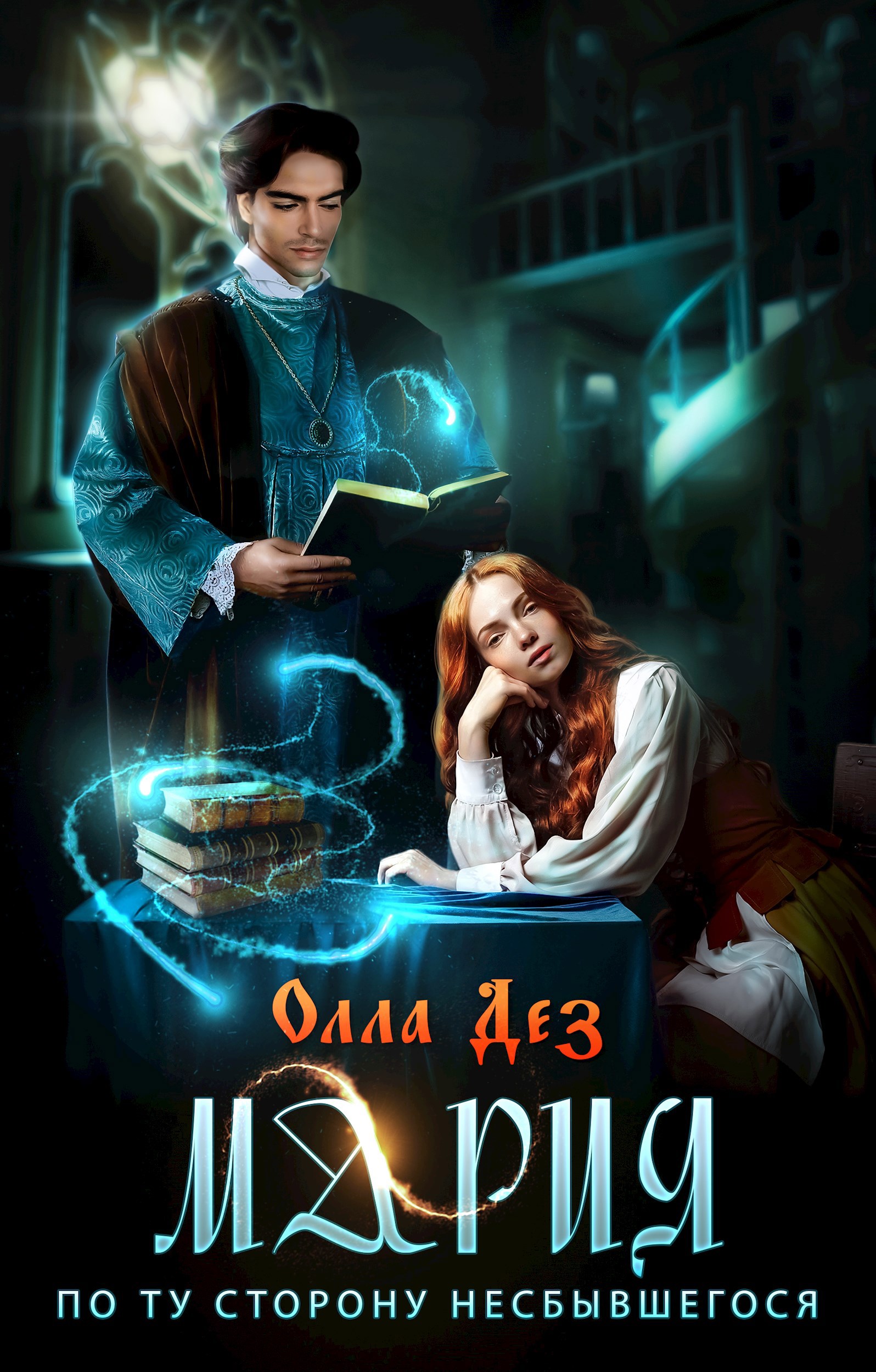 Обложка книги «Мария. По ту сторону несбывшегося»