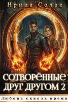 Обложка произведения Сотворенные друг другом 2