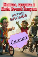 Обложка произведения Калитва, кукушка и Котёл Вечной Капусты