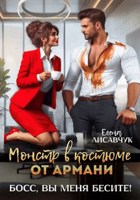 Обложка произведения Монстр в костюме от Армани. Босс, вы меня бесите!