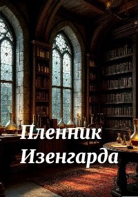 Обложка книги «Пленник Изенгарда»