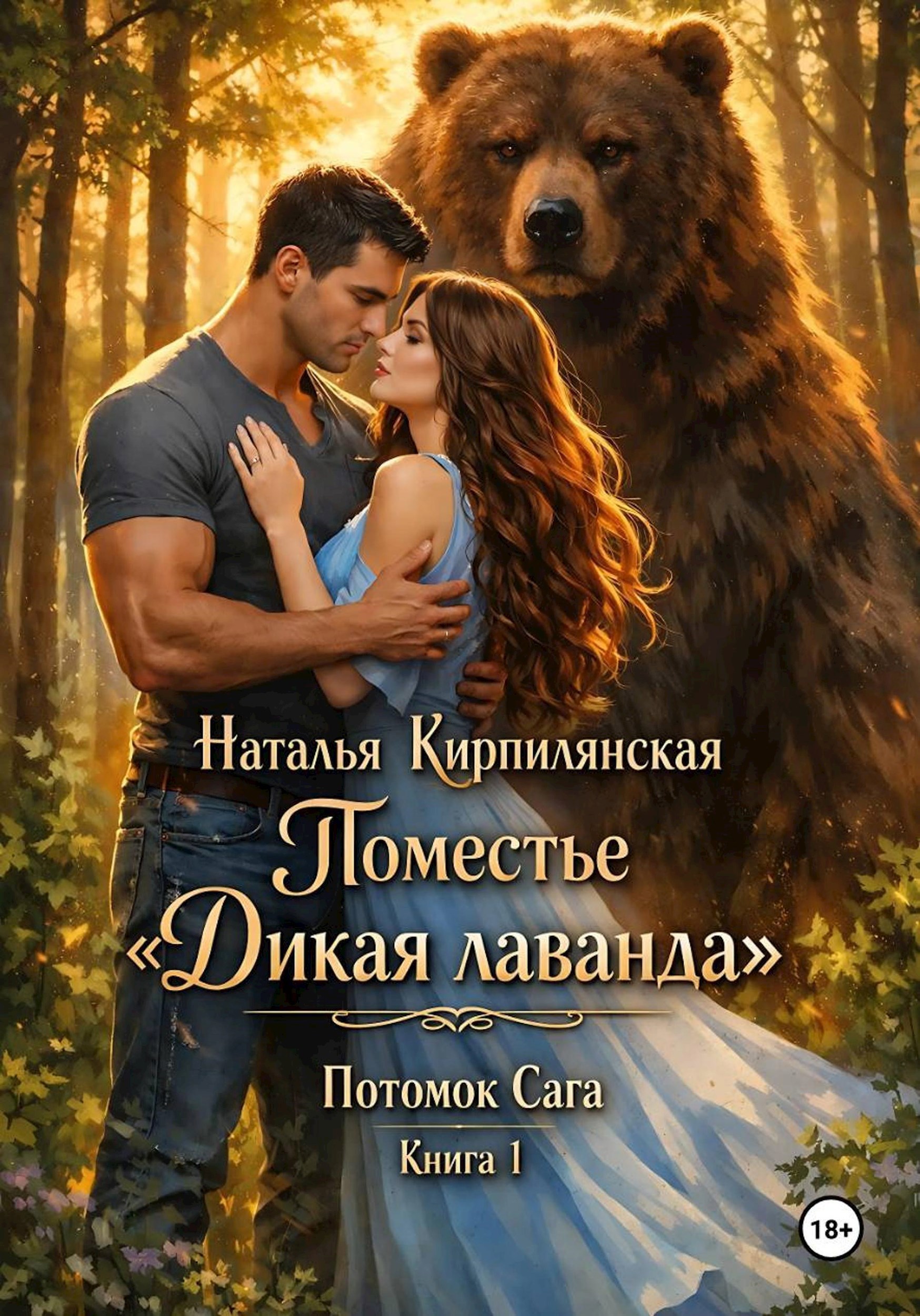 Обложка книги «Поместье "Дикая лаванда" Потомок Сага Книга 1»
