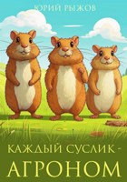 Обложка произведения Каждый суслик - агроном