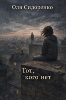 Обложка произведения Тот, кого нет