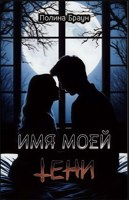 Обложка произведения Имя моей тени
