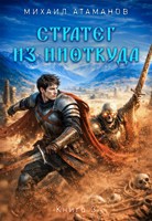 Обложка произведения Стратег из ниоткуда. Книга третья