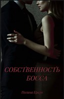 Обложка произведения Собственность босса