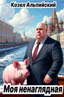 Обложка произведения Моя ненаглядная