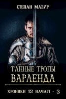 Обложка произведения Тайные тропы Варленда (аудио)