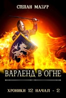 Обложка произведения Варленд в огне (аудио)