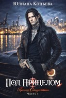 Обложка произведения Под прицелом. Часть 1