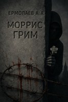 Обложка произведения Моррис Грим