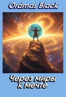 Обложка произведения Через миры к мечте