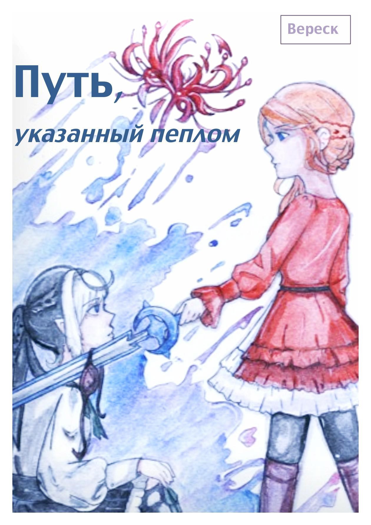 Обложка книги «Путь, указанный пеплом»