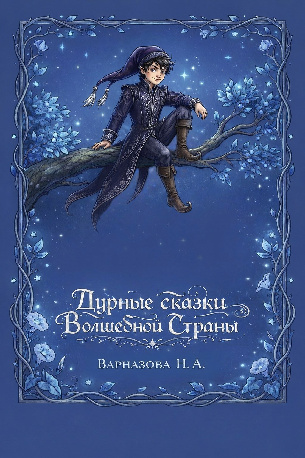 Обложка книги «Дурные сказки Волшебной Страны»