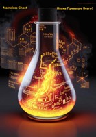 Обложка произведения Наука Превыше Всего!