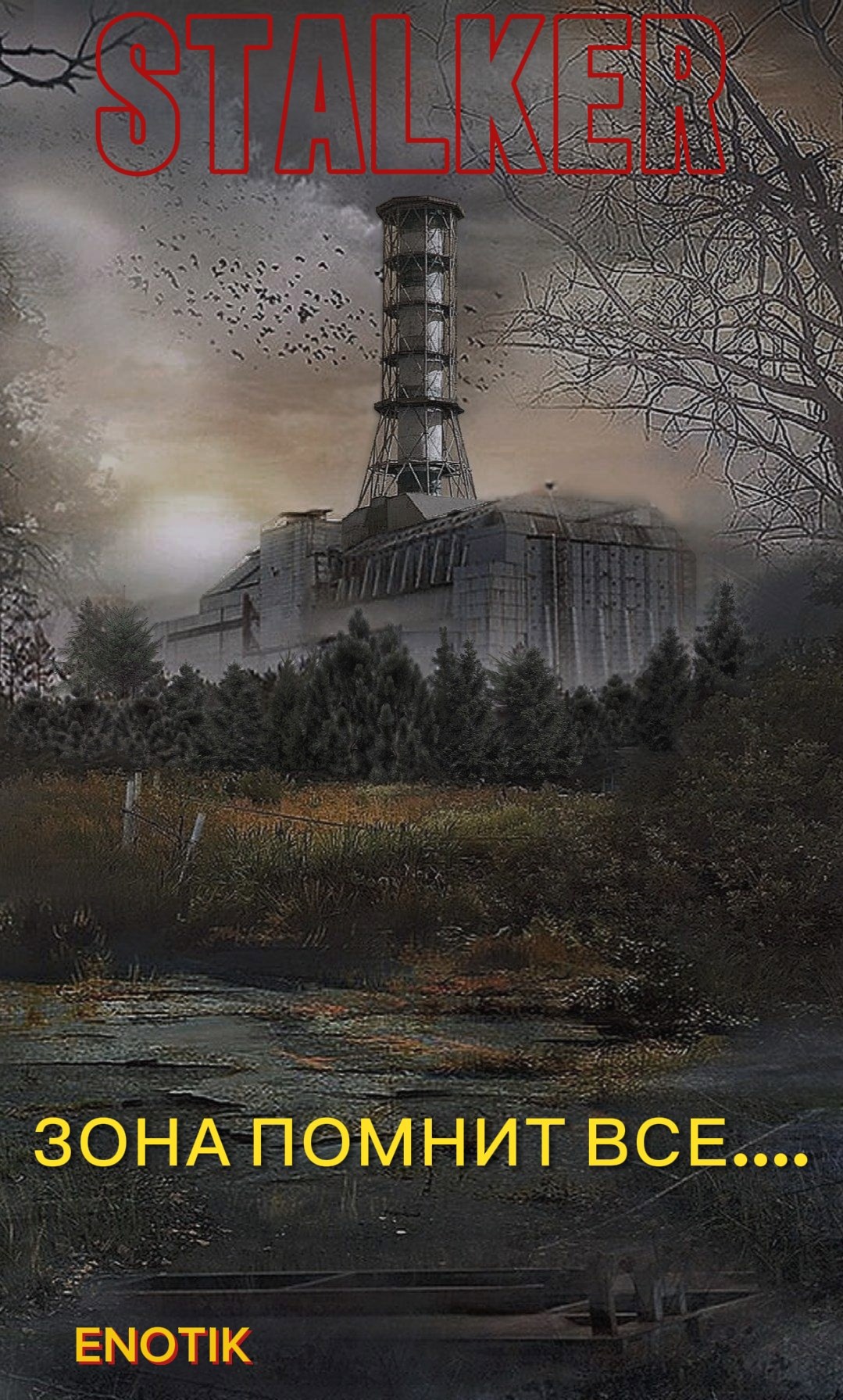 Обложка книги «Зона помнит всё...»