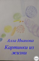 Обложка произведения Картинки из жизни