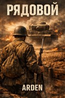 Обложка произведения Рядовой