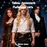 Обложка произведения Рыбацкая сеть