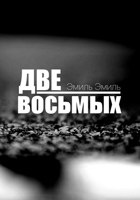 Обложка произведения Две восьмых