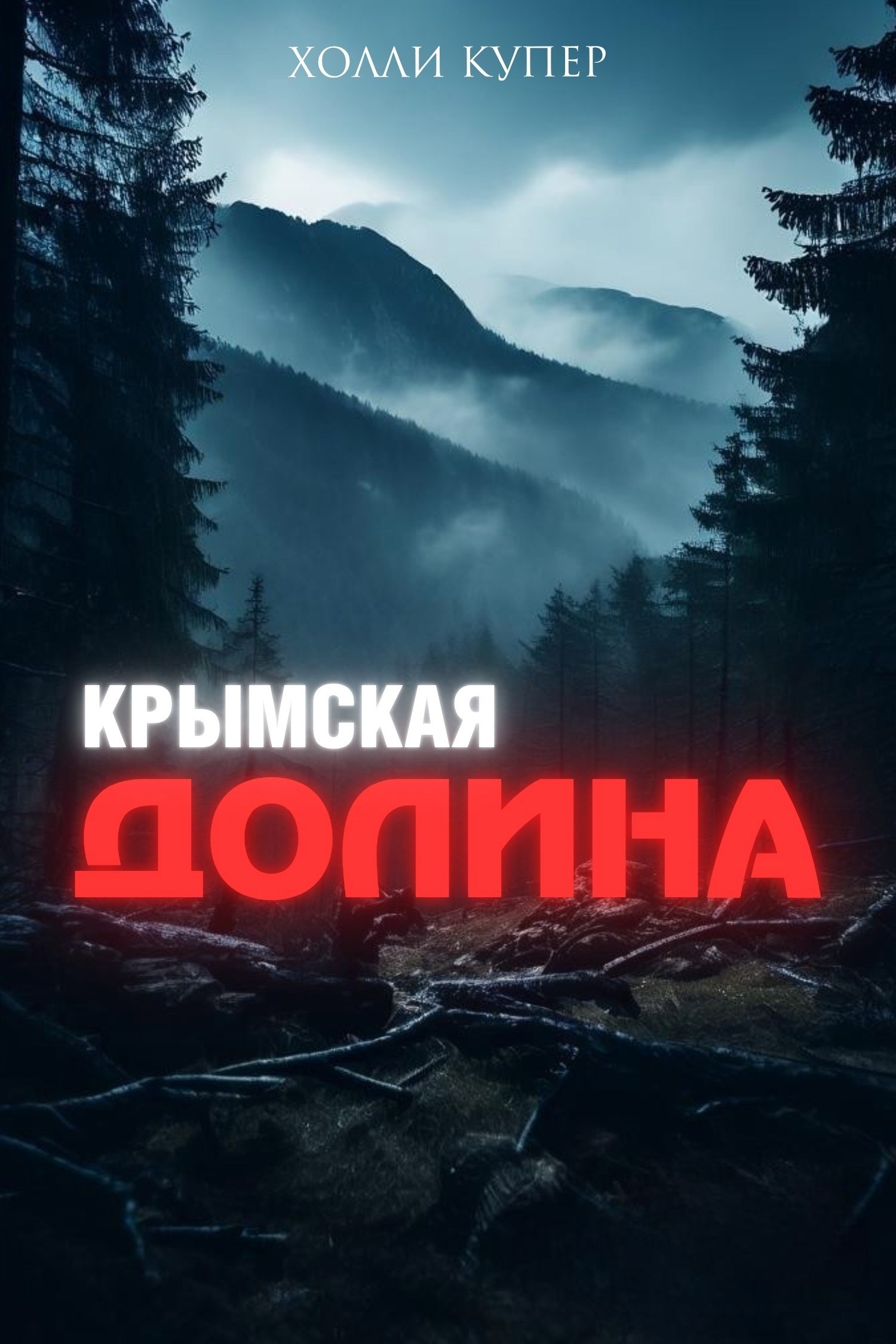 Обложка книги «Крымская Долина»