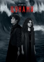 Обложка произведения Цунами