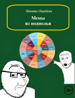 Обложка произведения Мемы из подполья (сборник)