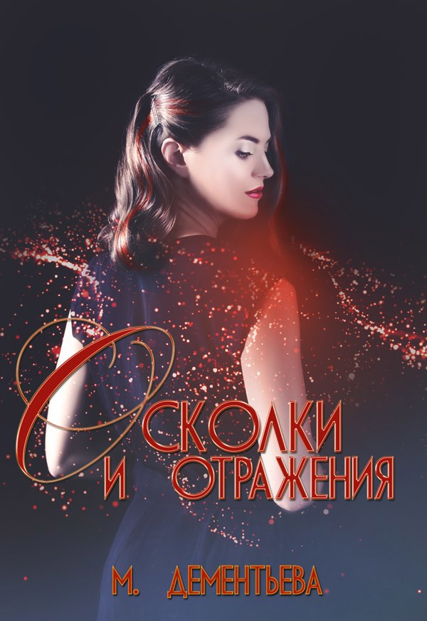 Обложка книги «Осколки и отражения»