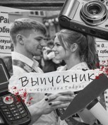 Обложка произведения Выпускник