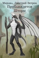 Обложка произведения Приближается Шторм