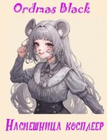 Обложка произведения Насмешница косплеер