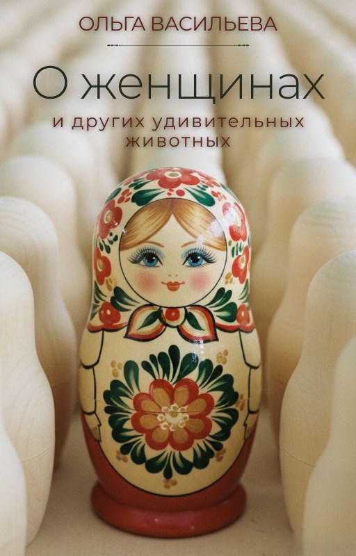Обложка книги «О женщинах и других удивительных животных»