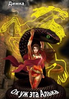 Обложка произведения Ох уж эта Алька