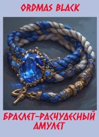 Обложка произведения Браслет-расчудесный амулет