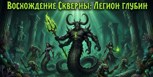 Обложка произведения Восхождение Скверны: Легион Глубин