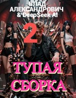 Обложка произведения Тупая сборка - 2 (Гнет куриц - тиранов)