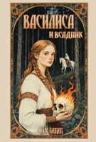 Обложка произведения Василиса и всадник