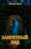 Обложка произведения Запретный сад