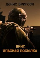 Обложка произведения Винт. Опасная посылка
