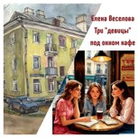 Обложка произведения Три "девицы" под окном кафе... (повесть о людях эпохи, разбившейся вдребезги)