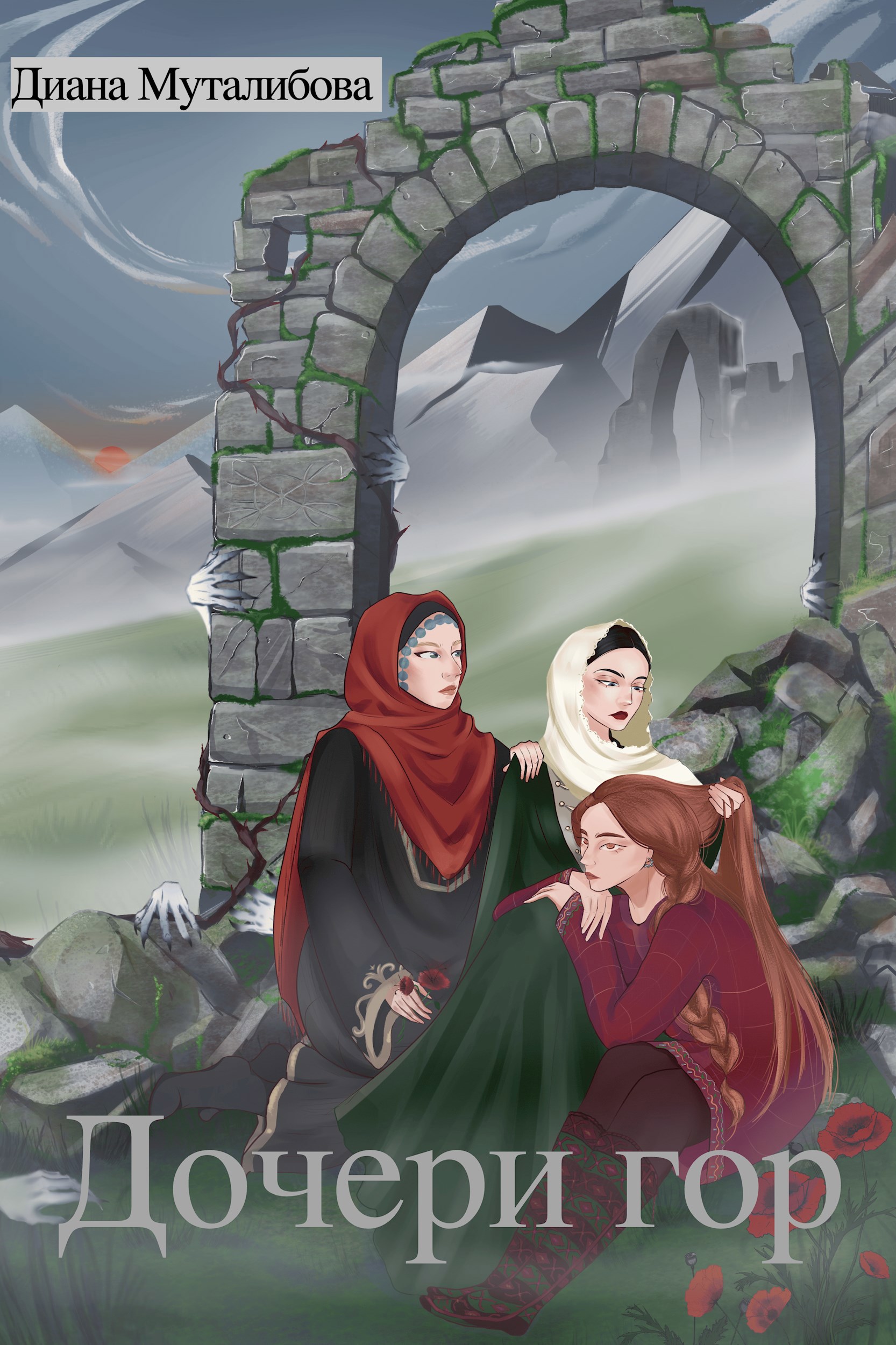 Обложка книги «Дочери гор»