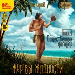 Обложка произведения Жертвы Жадности I. Общественный договор